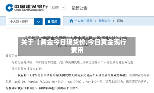 关于【黄金今日现货价,今日黄金现行费用
】