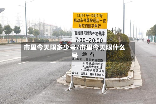 市里今天限多少号/市里今天限什么号-第2张图片