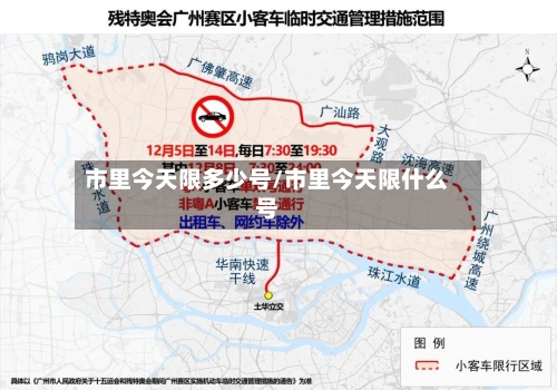 市里今天限多少号/市里今天限什么号-第3张图片