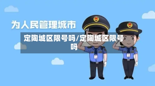 定陶城区限号吗/定陶城区限号吗