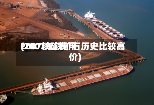 2007铁矿费用(2007年铁矿石历史比较高价)