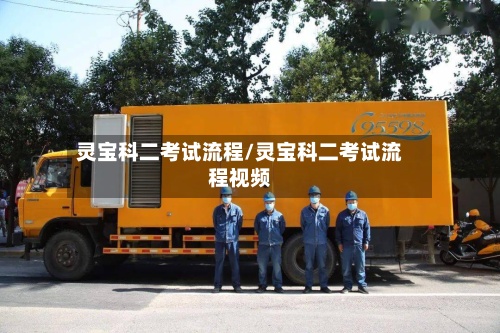 灵宝科二考试流程/灵宝科二考试流程视频-第3张图片