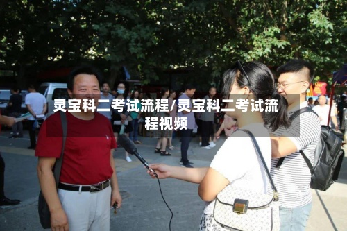 灵宝科二考试流程/灵宝科二考试流程视频