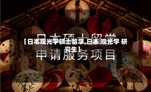【日本观光学硕士留学,日本 观光学 研究生】
