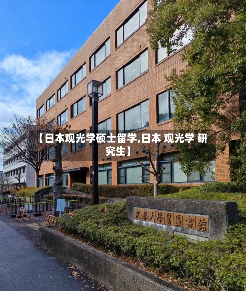 【日本观光学硕士留学,日本 观光学 研究生】-第2张图片