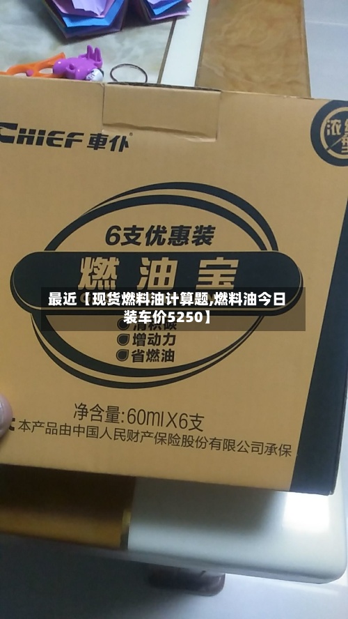 最近【现货燃料油计算题,燃料油今日装车价5250】-第2张图片