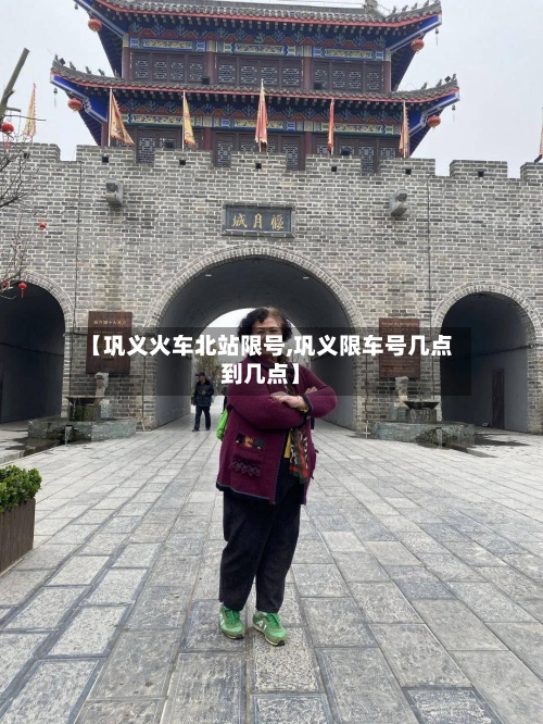 【巩义火车北站限号,巩义限车号几点到几点】-第3张图片