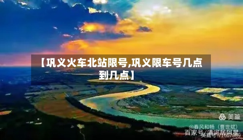 【巩义火车北站限号,巩义限车号几点到几点】-第2张图片
