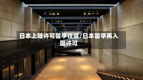 日本上陆许可留学往返/日本留学再入国许可-第2张图片