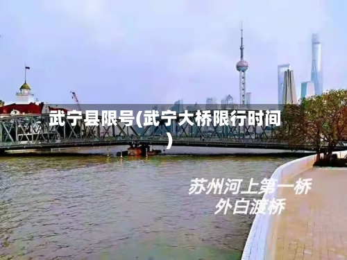 武宁县限号(武宁大桥限行时间)-第2张图片