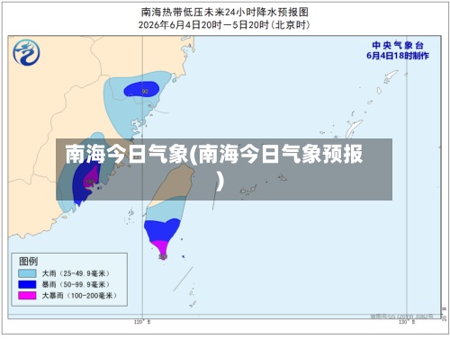 南海今日气象(南海今日气象预报)
