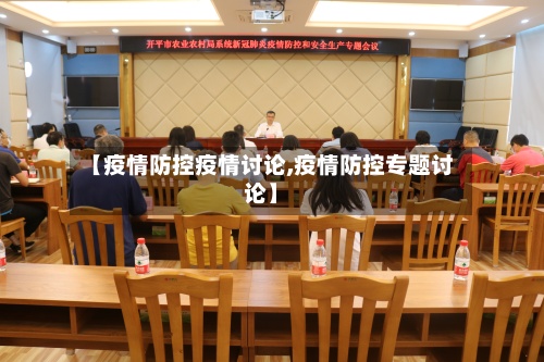 【疫情防控疫情讨论,疫情防控专题讨论】-第3张图片