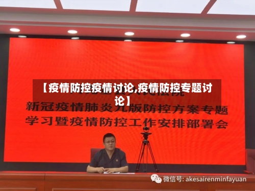 【疫情防控疫情讨论,疫情防控专题讨论】