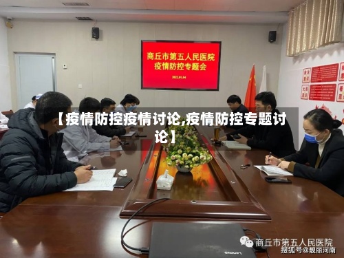【疫情防控疫情讨论,疫情防控专题讨论】-第2张图片