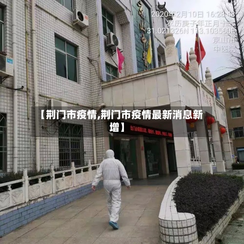 【荆门市疫情,荆门市疫情最新消息新增】