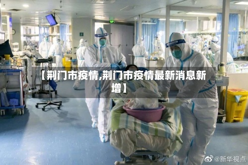 【荆门市疫情,荆门市疫情最新消息新增】-第2张图片