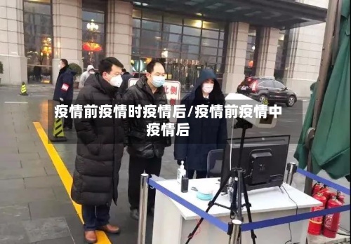 疫情前疫情时疫情后/疫情前疫情中疫情后-第2张图片