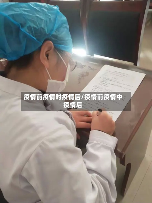 疫情前疫情时疫情后/疫情前疫情中疫情后