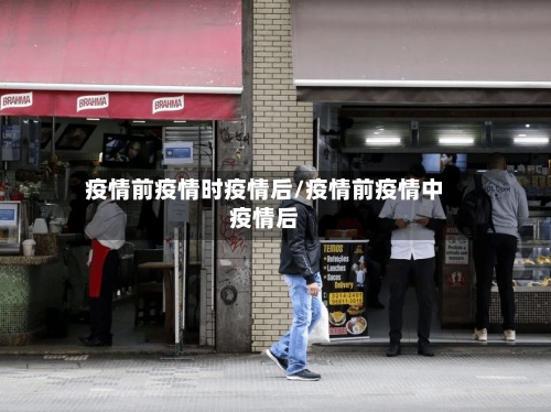 疫情前疫情时疫情后/疫情前疫情中疫情后-第3张图片