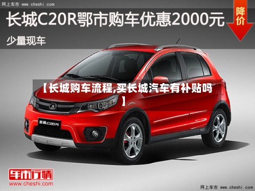 【长城购车流程,买长城汽车有补贴吗】-第2张图片