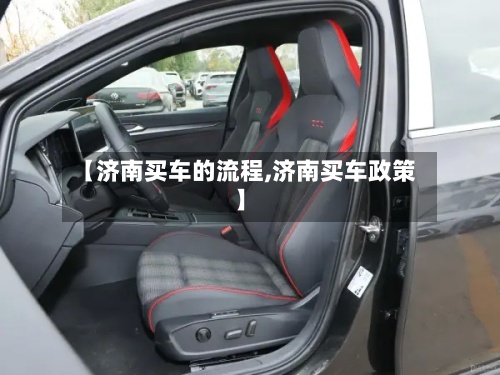 【济南买车的流程,济南买车政策】