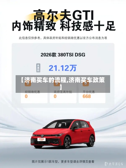【济南买车的流程,济南买车政策】-第2张图片