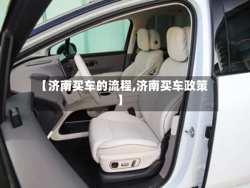 【济南买车的流程,济南买车政策】-第3张图片
