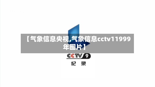 【气象信息央视,气象信息cctv11999年图片】-第2张图片