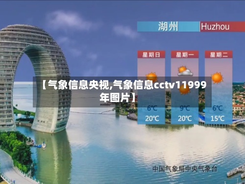 【气象信息央视,气象信息cctv11999年图片】