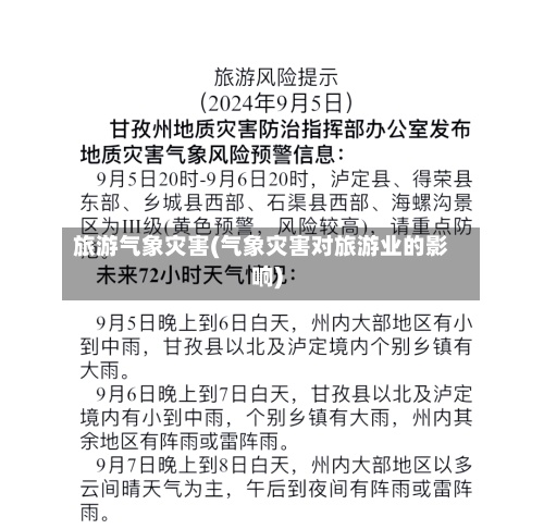 旅游气象灾害(气象灾害对旅游业的影响)-第3张图片