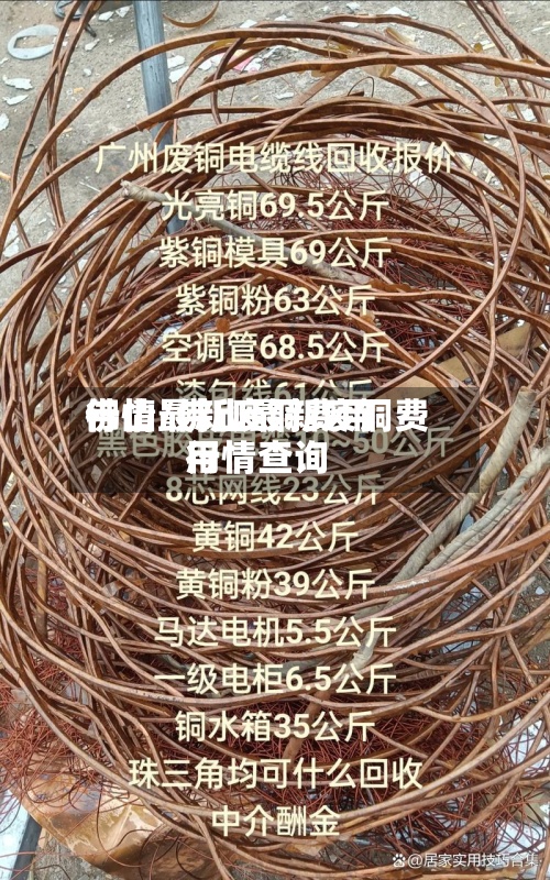 佛山最新废铜费用行情/佛山最新废铜费用行情查询-第3张图片