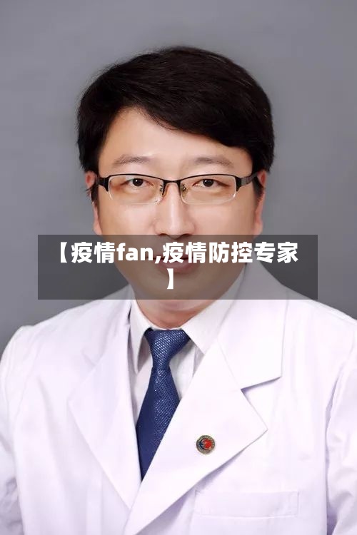 【疫情fan,疫情防控专家】