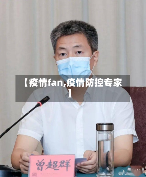 【疫情fan,疫情防控专家】-第2张图片