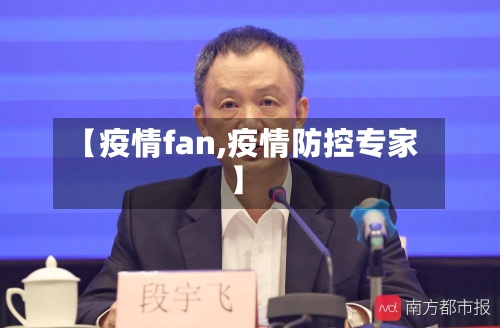 【疫情fan,疫情防控专家】-第3张图片