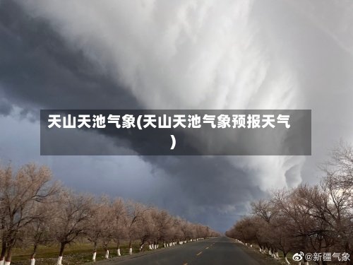 天山天池气象(天山天池气象预报天气)-第3张图片