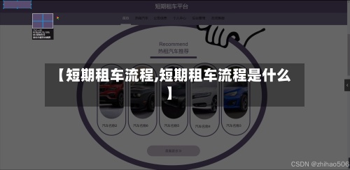 【短期租车流程,短期租车流程是什么】