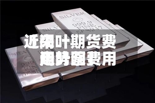 近来
【阔叶期货费用
阔叶浆费用
走势图】