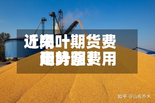 近来
【阔叶期货费用
阔叶浆费用
走势图】-第2张图片