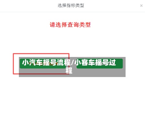 小汽车摇号流程/小客车摇号过程-第3张图片