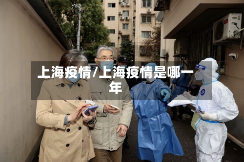 上海疫情/上海疫情是哪一年-第3张图片