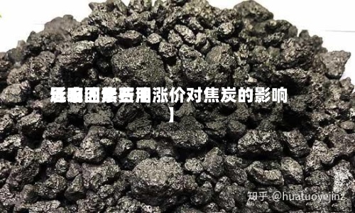 近来
【石油焦费用
影响因素石油涨价对焦炭的影响】