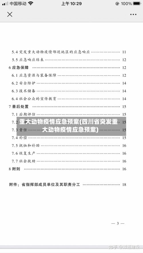 重大动物疫情应急预案(四川省突发重大动物疫情应急预案)