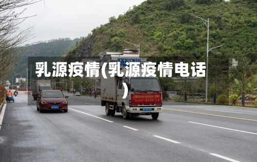 乳源疫情(乳源疫情电话)-第2张图片