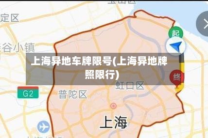 上海异地车牌限号(上海异地牌照限行)