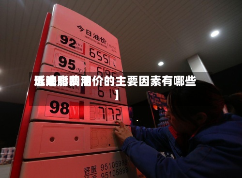 近来
【油脂费用
影响影响油价的主要因素有哪些】-第2张图片