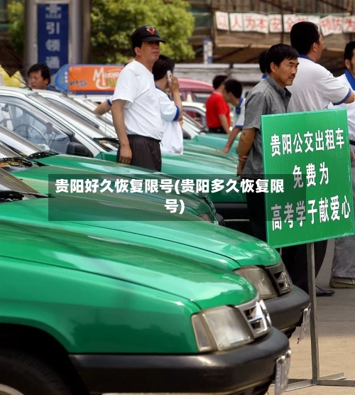 贵阳好久恢复限号(贵阳多久恢复限号)