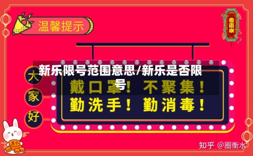 新乐限号范围意思/新乐是否限号