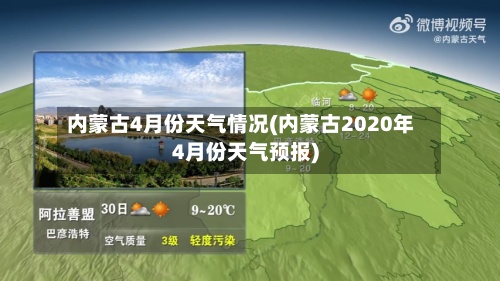 内蒙古4月份天气情况(内蒙古2020年4月份天气预报)