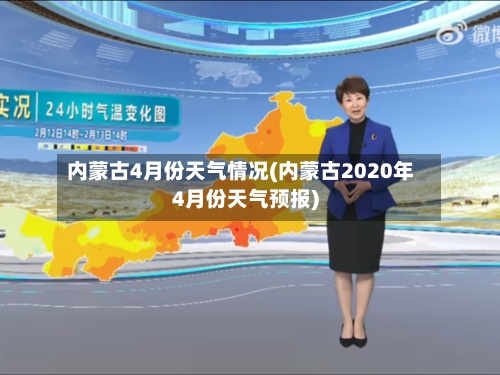 内蒙古4月份天气情况(内蒙古2020年4月份天气预报)-第3张图片