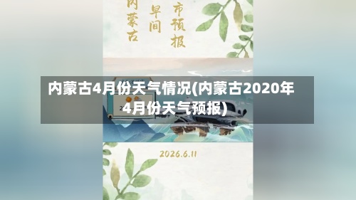 内蒙古4月份天气情况(内蒙古2020年4月份天气预报)-第2张图片